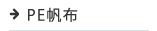 PE帆布